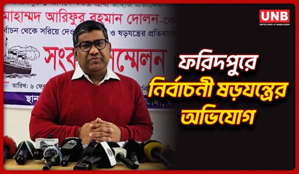 ফরিদপুর-১ আসনে স্বতন্ত্র প্রার্থীকে বাদ দেওয়ার অভিযোগে সংবাদ সম্মেলন | Faridpur Election | UNB