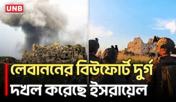 লেবাননের ৯০০ বছরের পুরোনো দুর্গ দখল করেছে ইসরায়েলি বাহিনী | Lebanon | Isarel | UNB