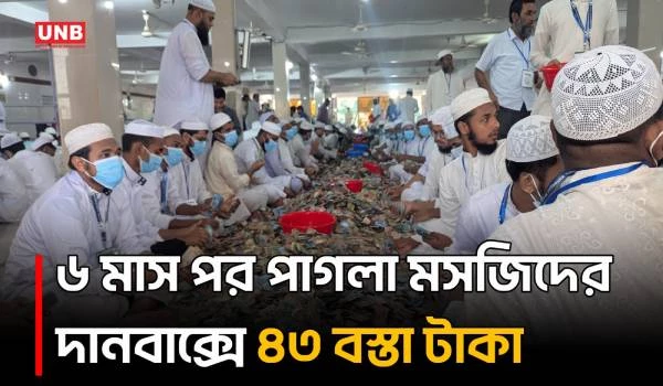 পাগলা মসজিদে রেকর্ড পরিমাণ দান, চলছে টাকা গণনা | Pagla Mosque | Kishoreganj | UNB