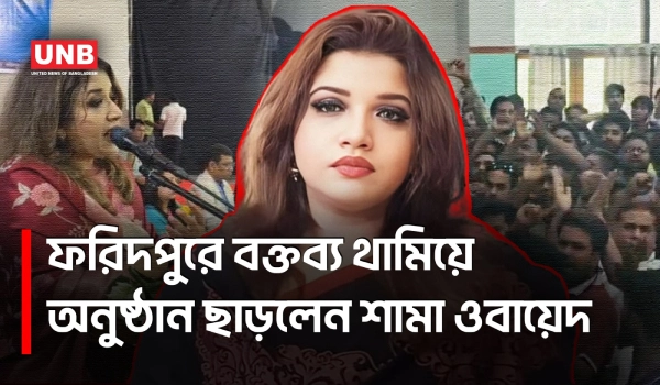 ফরিদপুরে প্রতিমন্ত্রীর বক্তব্যের মাঝেই দুই এমপির হট্টগোল,স্লোগানে উত্তপ্ত অনুষ্ঠান |Shama Obaed |UNB