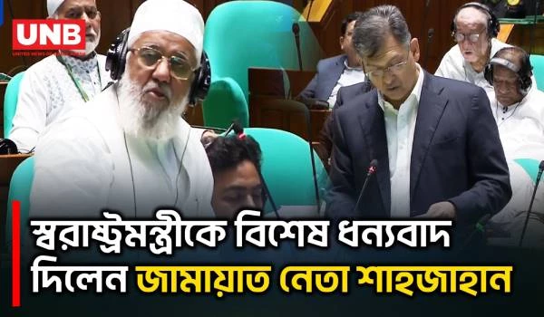 যে কারণে সংসদে স্বরাষ্ট্রমন্ত্রীকে ধন্যবাদ দিলেন শাহজাহান চৌধুরী | Shahjahan Chowdhury | UNB