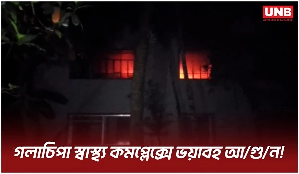 গলাচিপা উপজেলা হাসপাতালে ভয়াবহ অ/গ্নি/কা/ণ্ড;ওষুধ ও গুরুত্বপূর্ণ নথি পুড়ে ছাই | Galachipa Fire | UNB