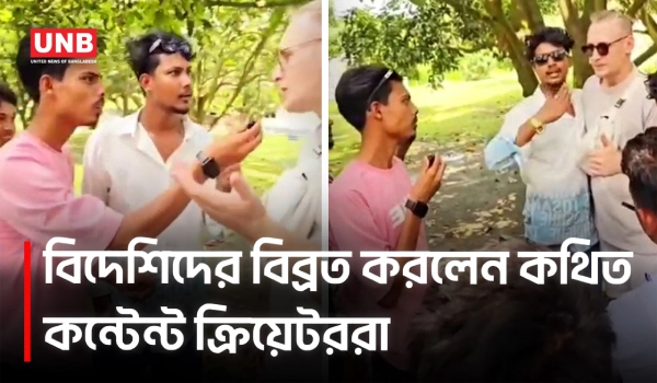 গ্রীনভ্যালী পার্কে বিব্রত দুই রুশ নাগরিক, সমালোচনার ঝড় | Natore | Crime | Green Valley Park | UNB