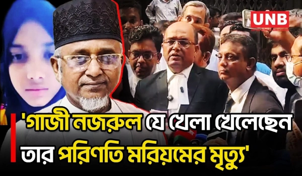 গাজী নজরুলের ৪ দিনের রিমান্ড, স্ত্রীর ১ দিন: রাষ্ট্রপক্ষের আইনজীবী | Gazi Nazrul | UNB