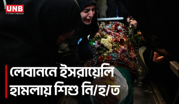 লেবাননে ইসরায়েলি হা/মলায় নিহ/তদের মধ্যে শিশু, ফ্রন্টলাইন থেকে দূরে হা/মলার অভিযোগ | Lebanon | Israel | AP | UNB