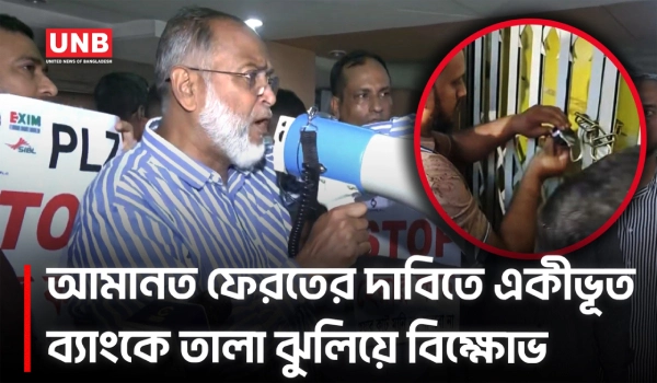 চট্টগ্রামে একীভূত পাঁচ ব্যাংকে তালা, আমানত ফেরতের দাবিতে দ্বিতীয় দিনের বিক্ষোভ | Chittagong | UNB