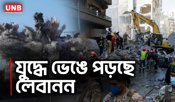 ইসরায়েলি হামলার মধ্যে বৈরুতে জনস্রোত, বাস্তুচ্যুত লাখো মানুষ | Israel Attacks Lebanon | AP | UNB