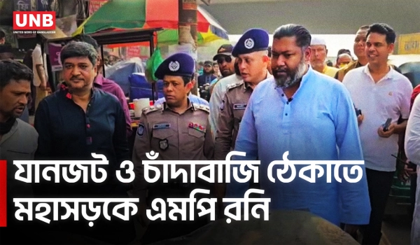 ঢাকা-ময়মনসিংহ মহাসড়কে যানজট ও চাঁদাবাজি নিরসনে মাঠে নামলেন এমপি রনি  | MP Roni | Gazipur | UNB