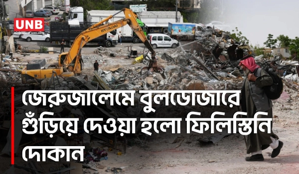 জেরুজালেমের কাছে প্রায় ৫০ ফিলিস্তিনি দোকান গুঁড়িয়ে দিল ইসরায়েল | Palestinian Shop | Jerusalem |  UNB