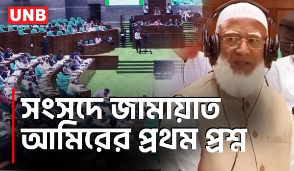 সংসদে প্রশ্ন তুলতে গিয়ে থামালেন স্পিকার, জামায়াত আমির শফিকুর রহমানকে সতর্কতা | Sahfiqur Rahman | UNB