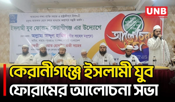 কেরানীগঞ্জে ইসলামী যুব ফোরামের আলোচনা সভা,প্রধান অতিথি পীর সাহেব মধুপুরী | Islamic Youth Forum | UNB