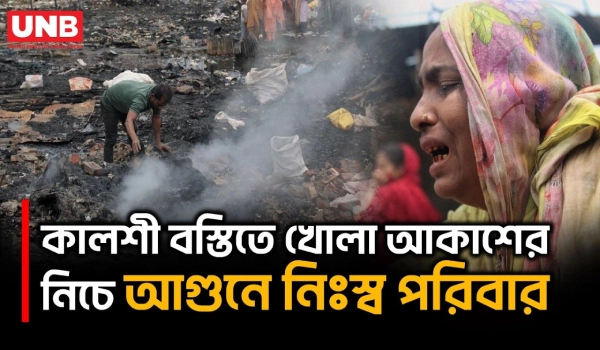 কালশী বস্তির আগুনের একদিন পর ধ্বংসস্তূপে শেষ সম্বল খুঁজছেন ক্ষতিগ্রস্তরা | Kalshi Fire | UNB