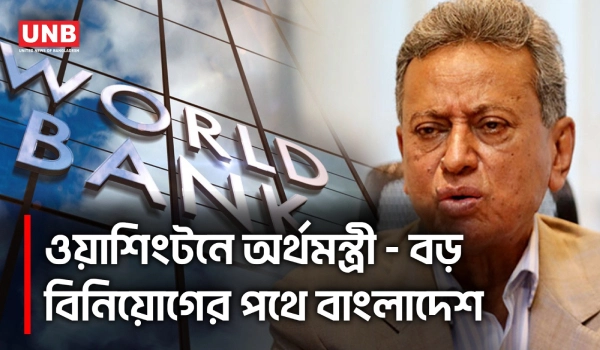 বিশ্বব্যাংক সদর দফতরে প্রেস ব্রিফিং অর্থমন্ত্রী আমির খসরুর | World Bank | Washington | UNB