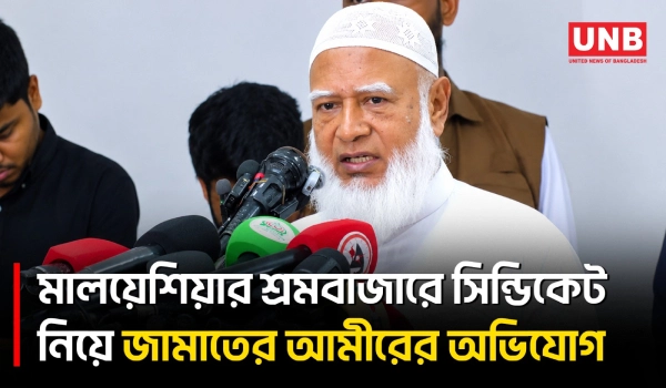 লঙ্কায় যাওয়ার আগে দরবেশ সাজে, গিয়ে সব ভুলে যায়: ডা. শফিকুর রহমান | Jamaat Ameer | UNB