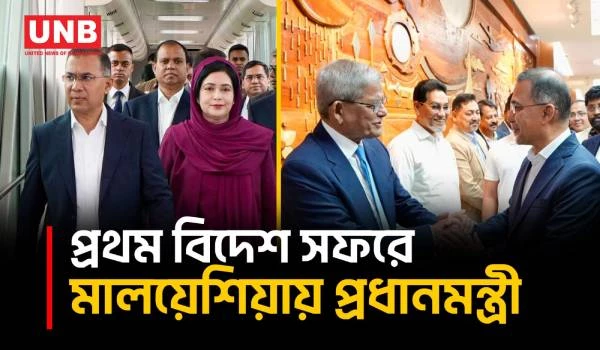 প্রথম বিদেশ সফরে মালয়েশিয়া গেলেন প্রধানমন্ত্রী, এরপর চীনে ১৫-১৭ নথি সইয়ের প্রস্তুতি | PM | UNB