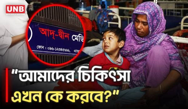 আদ-দ্বীন হাসপাতালের লাইসেন্স বাতিল, রোগীরা যা বলছেন | Hospital License Cancelled | UNB