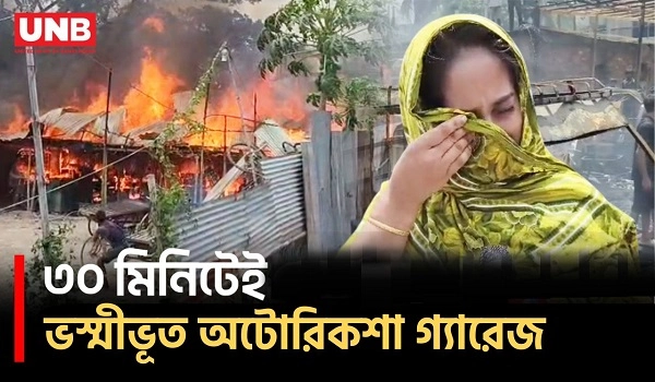 কেরানীগঞ্জে ভয়াবহ আগুনে পুড়ে ছাই অটোরিকশা গ্যারেজ | Keraniganj | Fire Incident | UNB
