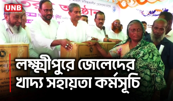 লক্ষ্মীপুরে খাদ্য বিতরণ কর্মসূচি, সরকারের প্রতিশ্রুতি বাস্তবায়নের দাবি | Lakshmipur Fishermen | UNB