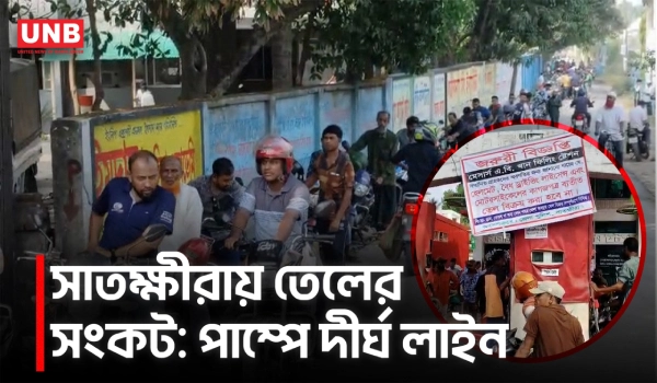 সাতক্ষীরায় জ্বালানী তেল নিয়ে ভোগান্তি:পাম্পে লম্বা লাইন;অধিকাংশই বন্ধ | Satkhira | Fuel Crisis | UNB