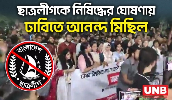 ছাত্রলীগকে নিষিদ্ধের ঘোষণায় ঢাবিতে আনন্দ মিছিল | Chhatra League Banned | Dhaka University | UNB