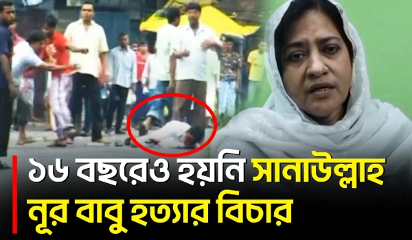 সানাউল্লাহ নূর বাবু হত্যার ১৬ বছর পরও বিচার পাননি স্ত্রী মহুয়া নূর কচি | Natore Murder | UNB