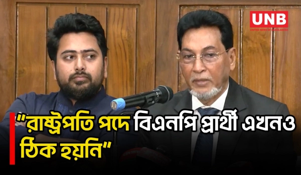 রাষ্ট্রপতি নির্বাচন নিয়ে চিফ হুইপের বক্তব্য | Chief Whip | Nurul Islam Moni | BNP | UNB