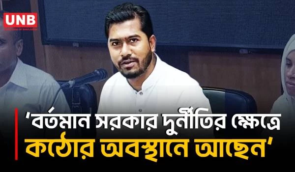 বর্তমান সরকার দু/র্নীতির ক্ষেত্রে কঠোর অবস্থানে আছেন: প্রতিমন্ত্রী নুর | Nurul Haque Nur | BNP | UNB