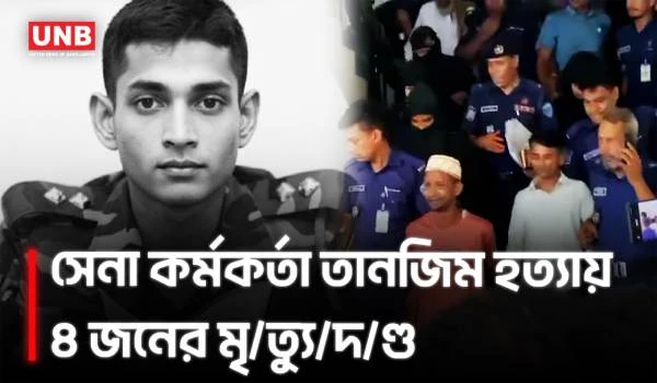 সেনা কর্মকর্তা তানজিম হ/ত্যা মামলায় এলো আদালতের রায় | Cox's Bazar | Army Officer Murder | UNB