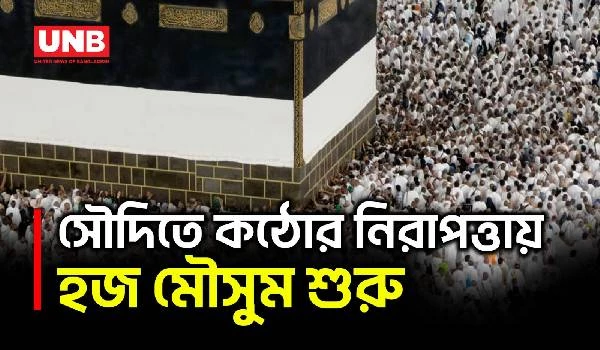 হজ পালনে সৌদি আরবে পৌঁছেছেন ১৬ লাখের বেশি মুসল্লি | Hajj | Saudi Arabia | AP | UNB