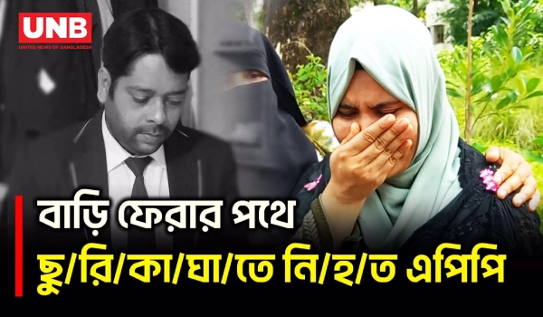 বাগেরহাটে মোটরসাইকেলের গতিরোধ করে আইনজীবীকে ছু/রি/কা/ঘা/তে হ/ত্যা | Bagerhat | Lawyer Murder | UNB