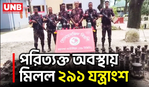 চাঁপাইনবাবগঞ্জ সীমান্তে ২৬ লাখ টাকার চোরাই যন্ত্রাংশ জব্দ | Chapainawabganj | Border Operation | UNB