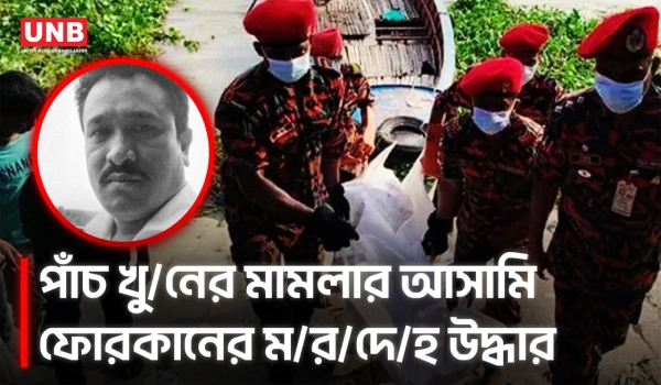 পদ্মা নদী থেকে পাঁচ খুনের মামলার আসামি ফোরকানের ম/র/দে/হ উদ্ধার | Gazipur Murder Case | UNB