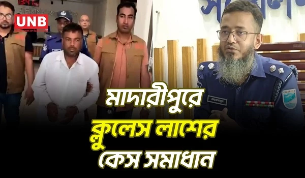 মাদারীপুরে কম্বলের খোঁজে গিয়ে অজ্ঞাতনামা হত্যার রহস্য উদঘাটন | Maradipur Murder | Police | UNB