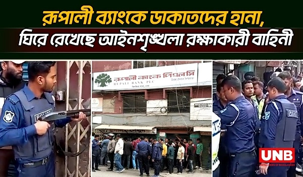 রূপালী ব্যাংকে ডাকাতদের হানা, ঘিরে রেখেছে আইনশৃঙ্খলা রক্ষাকারী বাহিনী | Rupali Bank | Keraniganj | UNB