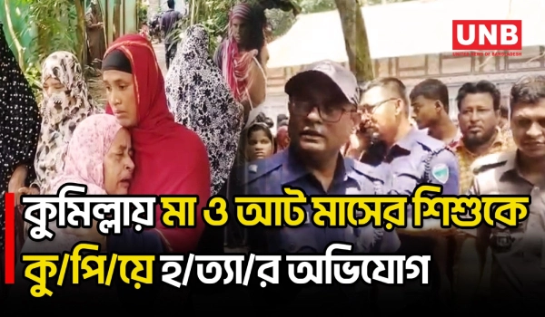 কুমিল্লার দেবিদ্বারে মা ও আট মাসের ভাতিজিকে কু/পি/য়ে হ/ত্যা/র অভিযোগে ছেলে আটক | Cumilla | UNB