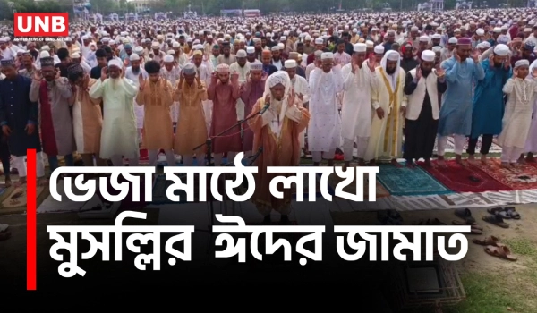 ঝড়-বৃষ্টির পর দিনাজপুরে লাখো মুসল্লির ঈদ জামাত | Dinajpur Eid Jamat | Rainy Eid Prayer | UNB