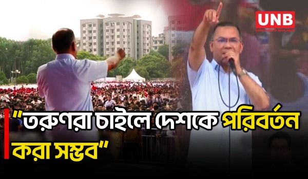 তরুণ সমাজ যে পরিবর্তন করতে পারে, ৫ আগস্ট বিশ্বকে দেখিয়েছে: প্রধানমন্ত্রী | Tarique Rahman | UNB