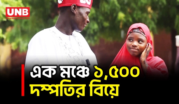 নাইজেরিয়ার কানোতে সরকারি উদ্যোগে একসঙ্গে ১,৫০০ দম্পতির বিয়ে | Mass Wedding in Nigeria | UNB