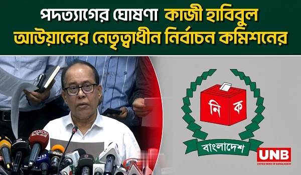 পদত্যাগের ঘোষণা  কাজী হাবিবুল আউয়ালের নেতৃত্বাধীন নির্বাচন কমিশনের  | CEC | Kazi Habibul Awal | UNB