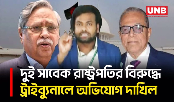 সাবেক রাষ্ট্রপতির বিরুদ্ধে রাষ্ট্র সংলাপ ফোরামের ট্রাইব্যুনালে অভিযোগ দাখিল | President | UNB