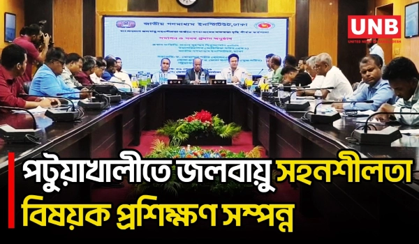 পটুয়াখালীতে তিন দিনব্যাপী জলবায়ু সহনশীলতা বিষয়ক প্রশিক্ষণ কর্মশালার সমাপনী | Patuakhali | UNB