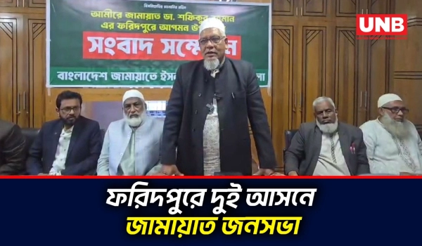ফরিদপুরে জামায়াত আমিরের দুই নির্বাচনী জনসভার প্রস্তুতি চূড়ান্ত | Faridpur Jamat Rally | UNB