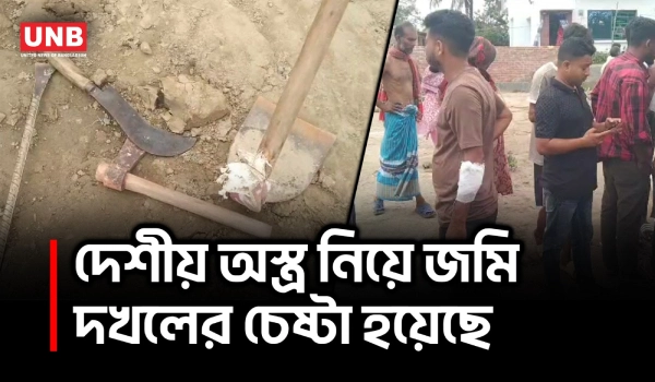 সাতক্ষীরায় আইনজীবীর জমি দখলের চেষ্টা; ৭০–৮০ জনের হামলায় আহত ৩ | Satkhira Landgrab | UNB