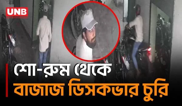 নাটোরের সিংড়ায় মোটরসাইকেল শো-রুমে ঢুকে বাজাজ ডিসকভার চুরির দৃশ্য সিসিটিভিতে | Natore | Motorbike | UNB
