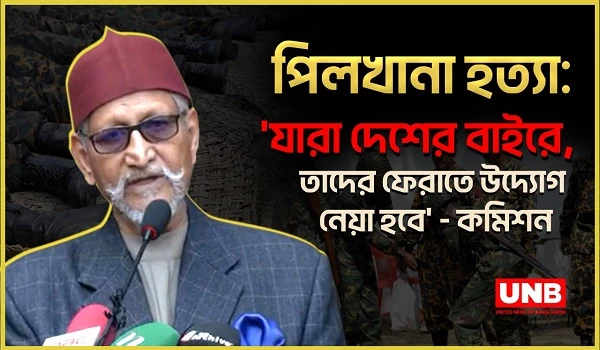 পিলখানা হত্যা: 'যারা দেশের বাইরে, তাদের ফেরাতে উদ্যোগ নেয়া হবে' - কমিশন | BDR inquire Commission | UNB