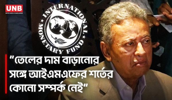 আইএমএফের চাপে নয় জ্বালানির দাম বাড়ানোর ব্যাখ্যায় অর্থমন্ত্রী আমির খসরু | Amir Khasru | IMF | UNB