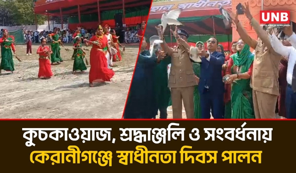 কেরানীগঞ্জে যথাযোগ্য মর্যাদায় মহান স্বাধীনতা  দিবস উদযাপন | Keraniganj | Independence Day | UNB
