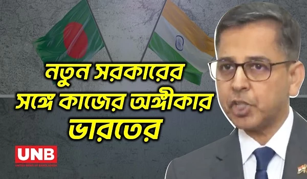 দ্বিপক্ষীয় সম্পর্ক আরও এগিয়ে নিতে আগ্রহী ভারত : প্রণয় ভার্মা| Pranay Verma | Bangladesh India | UNB