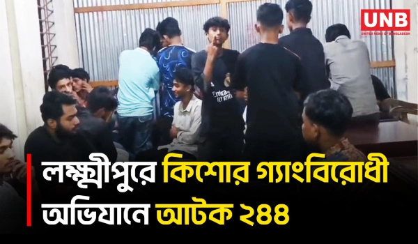 লক্ষ্মীপুরে পুলিশের সাঁড়াশি অভিযানে ২৪৪ কিশোর গ্যাং সদস্য আটক | Lakshmipur | Teen gang | Crime | UNB