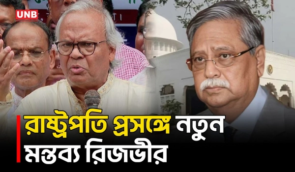 রাষ্ট্রপতি ইস্যুতে রিজভী, “অনেক কিছু আগেই জেনে যায় গণমাধ্যম” | Ruhul Kabir Rizvi | BNP | UNB